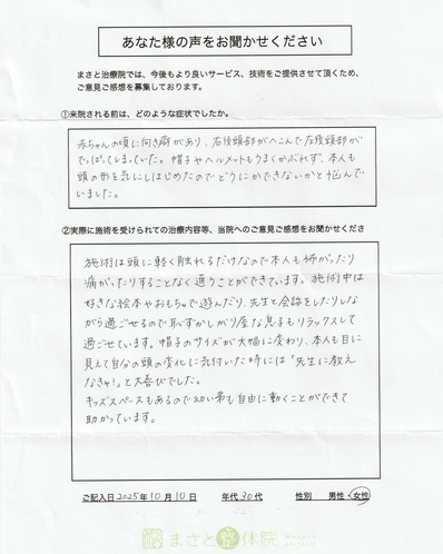 斜頭症治療